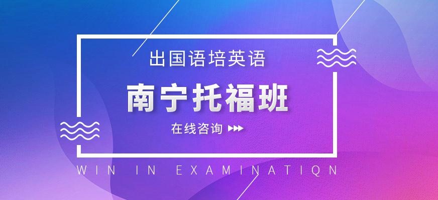 南宁托福精品课程配图