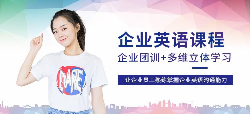 昆明企业英语培训班