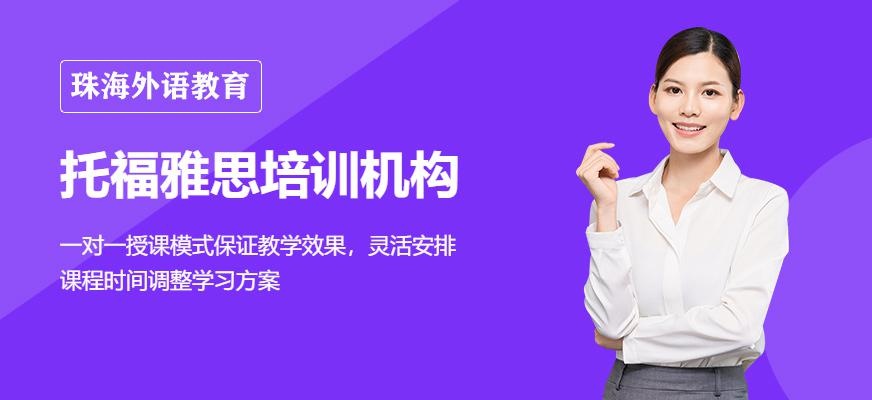 珠海托福雅思一对一培训机构