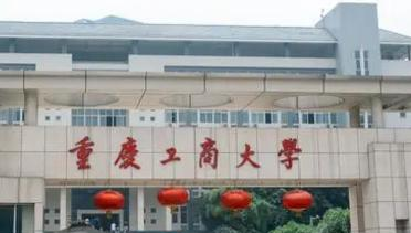 重庆工商大学排名(全国)重庆工商大学在重庆排名
