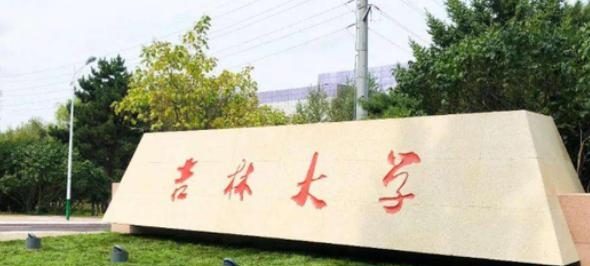 吉林大学