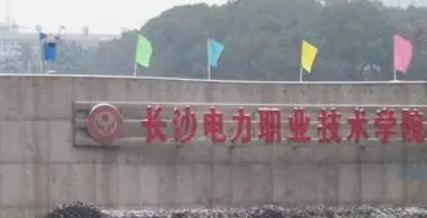 长沙电力职业技术学院是大专还是中专（长沙电力职业技术学院）