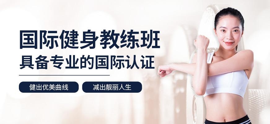 国际健身教练培训学校
