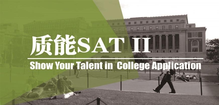 广州sat哪家好--sat2课程