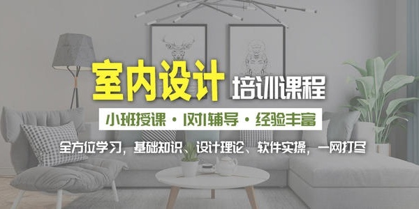 迪派室内设计培训