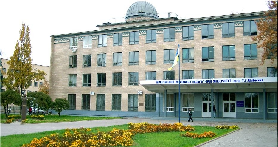切尔尼戈夫国立师范学院