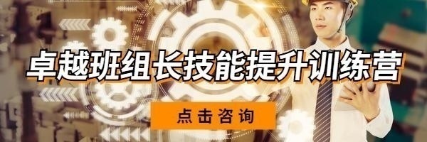 卓越班组长技能提升培训
