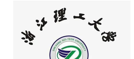 浙江理工大学