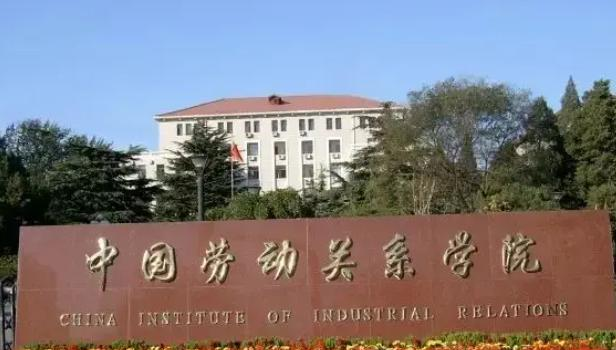 中国劳动关系学院好吗？实力如何？