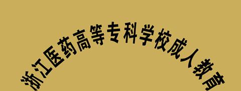 浙江医药技术学校