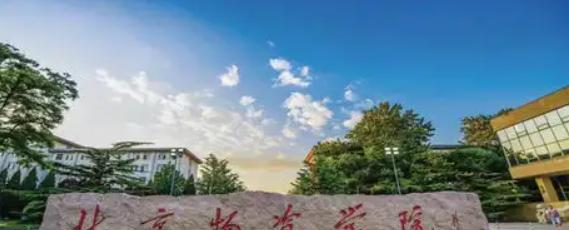 北京物资学院