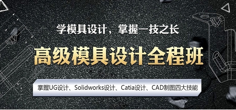 模具设计师全程班
