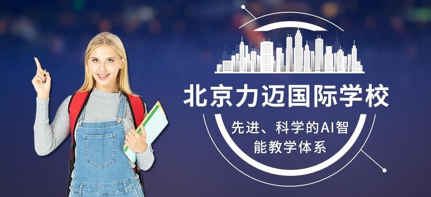 北京力迈国际学校