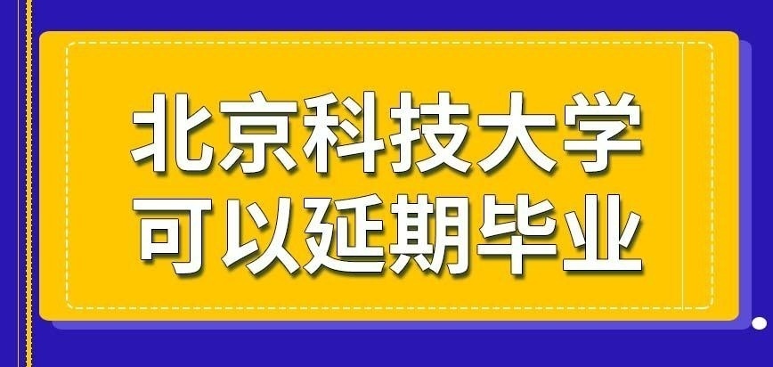 北京科技大学在职研究生可以适当延期完成学业吗