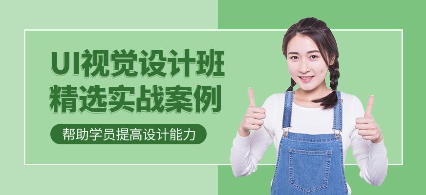 北京UI视觉设计培训班