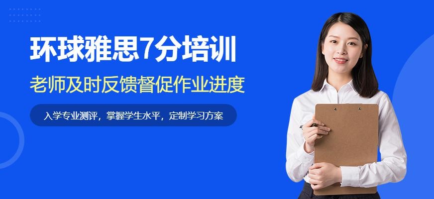 环球雅思7分培训