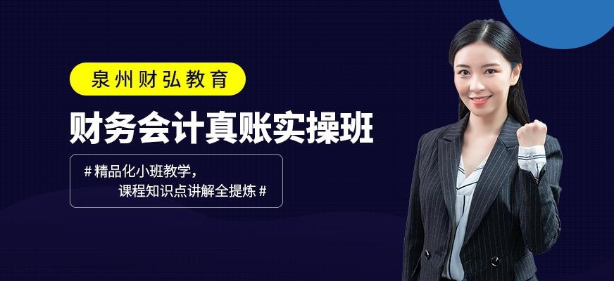 泉州实操真账会计培训