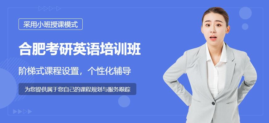 合肥考研英语培训班