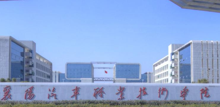 襄阳汽车职业技术学院