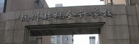 杭州财税会计学校