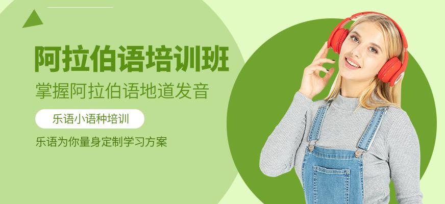无锡阿拉伯语培训