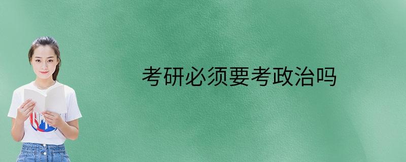 考研必须要考政治吗