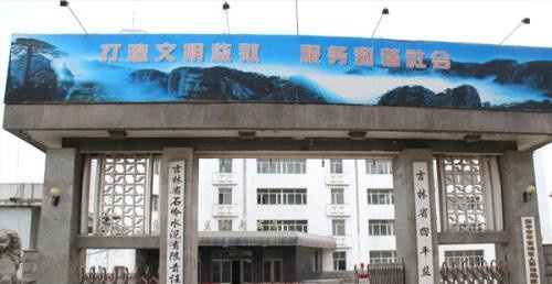 吉林省四平卫生学校