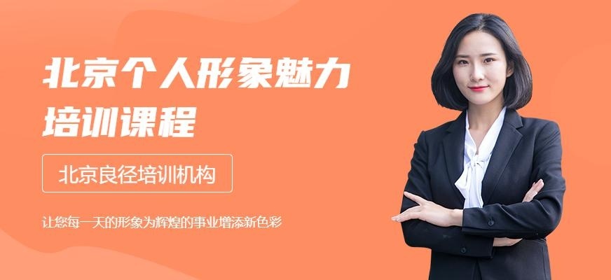 北京个人形象魅力培训中心