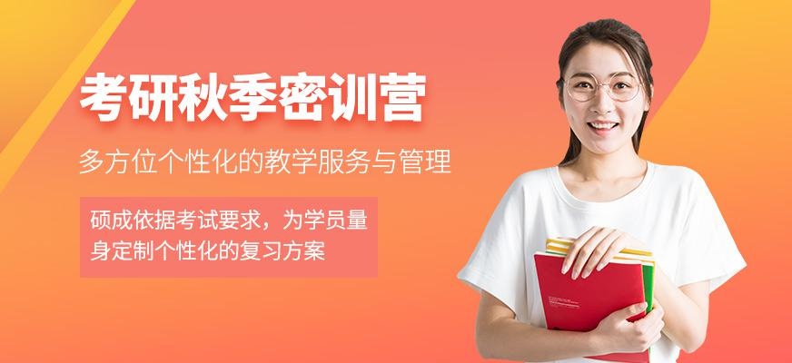 硕成考研秋季集训营