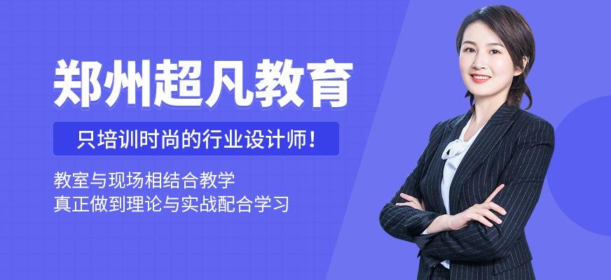 郑州超凡教育