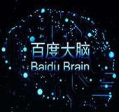 百度大脑