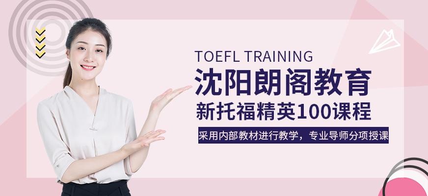 沈阳托福考试培训班