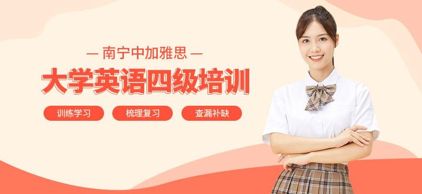 大学英语四级培训