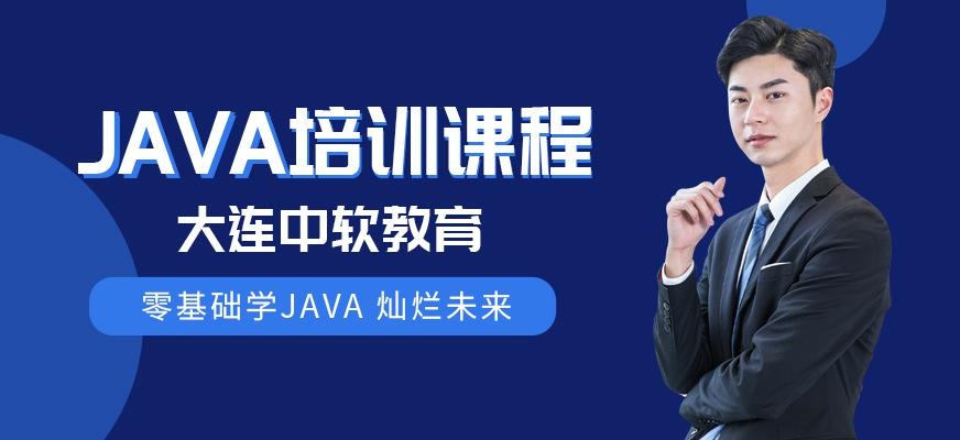 大连java技术培训