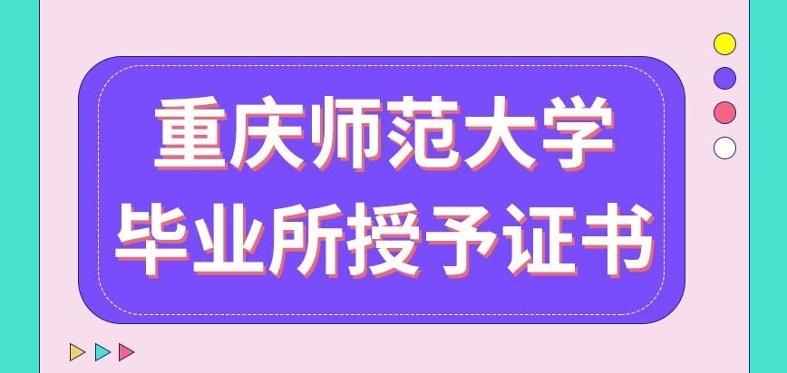 重庆师范大学在职研究生毕业所授予哪两本证书呢