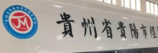 贵州贵阳经贸职业学校2022年招生办