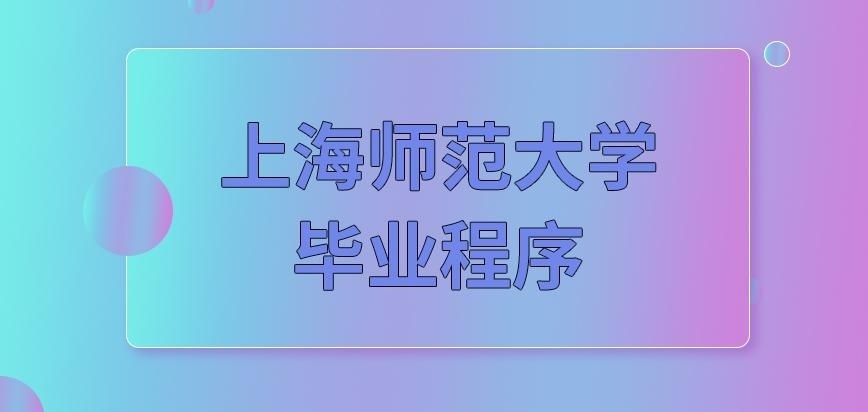 上海师范大学在职研究生毕业程序是啥样呢