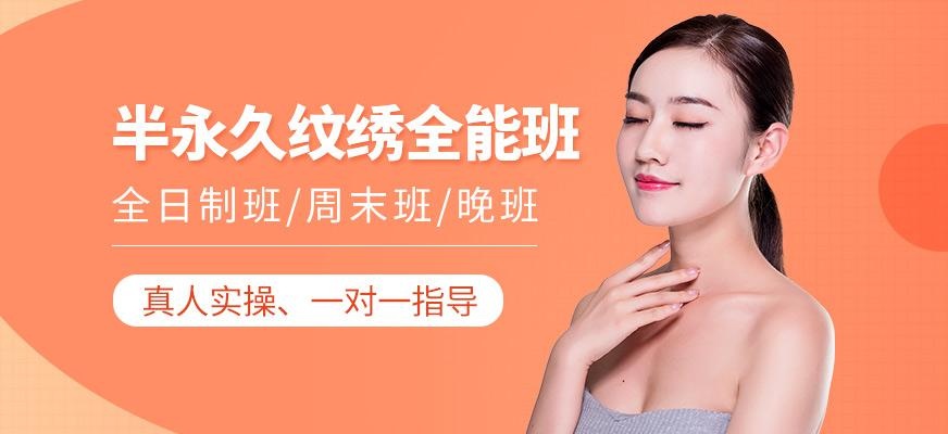 半永久纹绣全能班