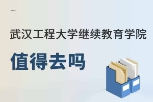 武汉工程大学继续教育学院值得去吗