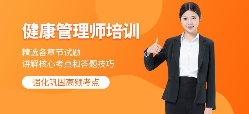惠州健康管理师培训