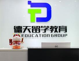深圳德天留学教育
