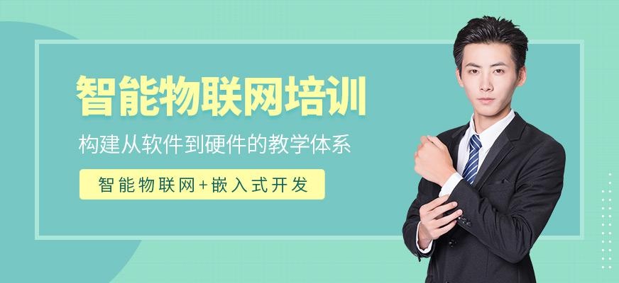 北京物联网培训班