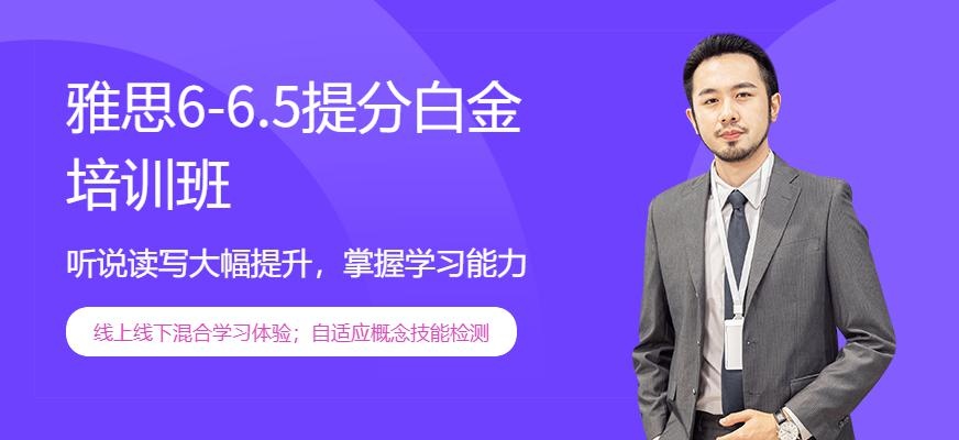 雅思6-6.5提分白金班