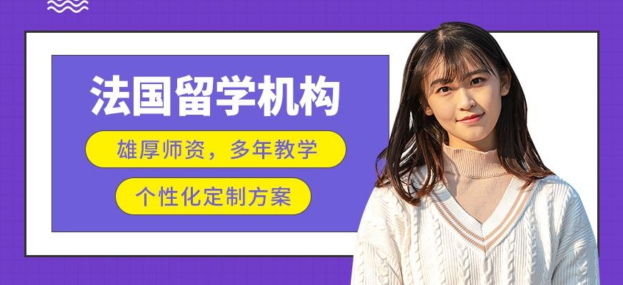 珠海法国留学机构