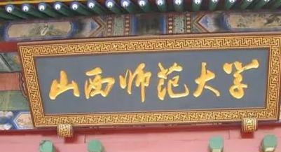 山西师范大学