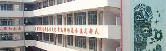 广州市番禺区职业技术学校网站