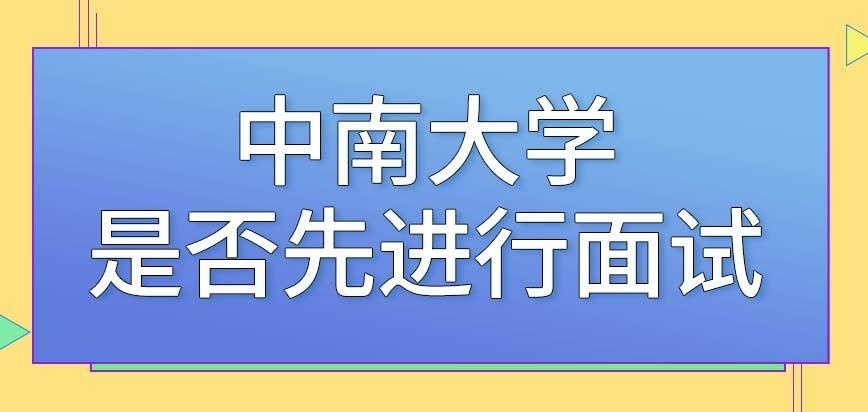 中南大学在职研究生需要先进行面试吗