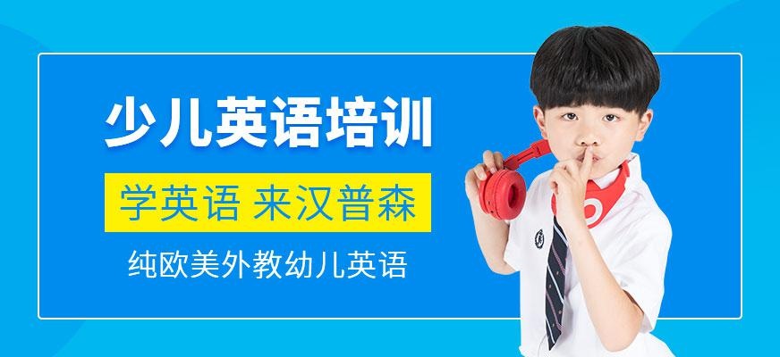 南京汉普森少儿英语