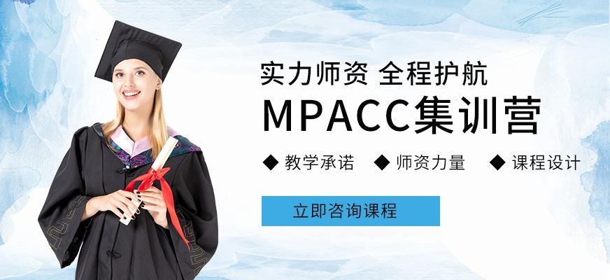 幂学mpacc集训营配图