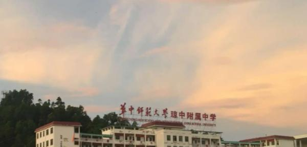 华中师范大学琼中附属中学